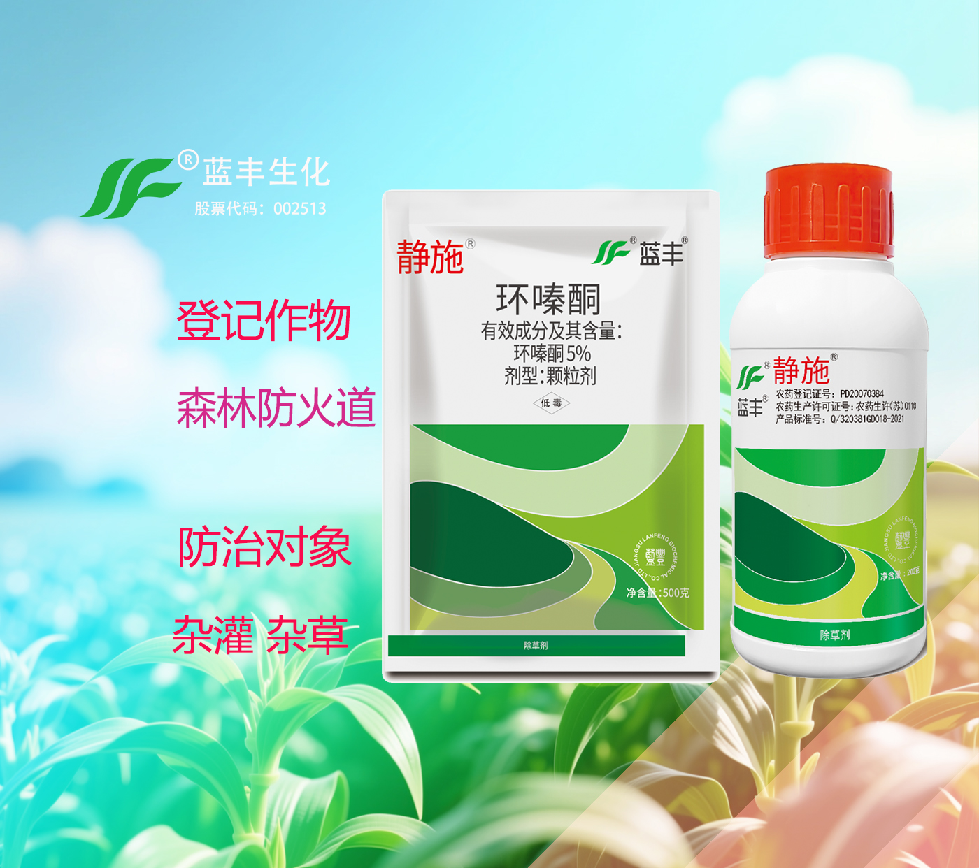 森泰®静施环嗪酮除草剂（颗粒剂、可溶液剂、水分散粒剂）