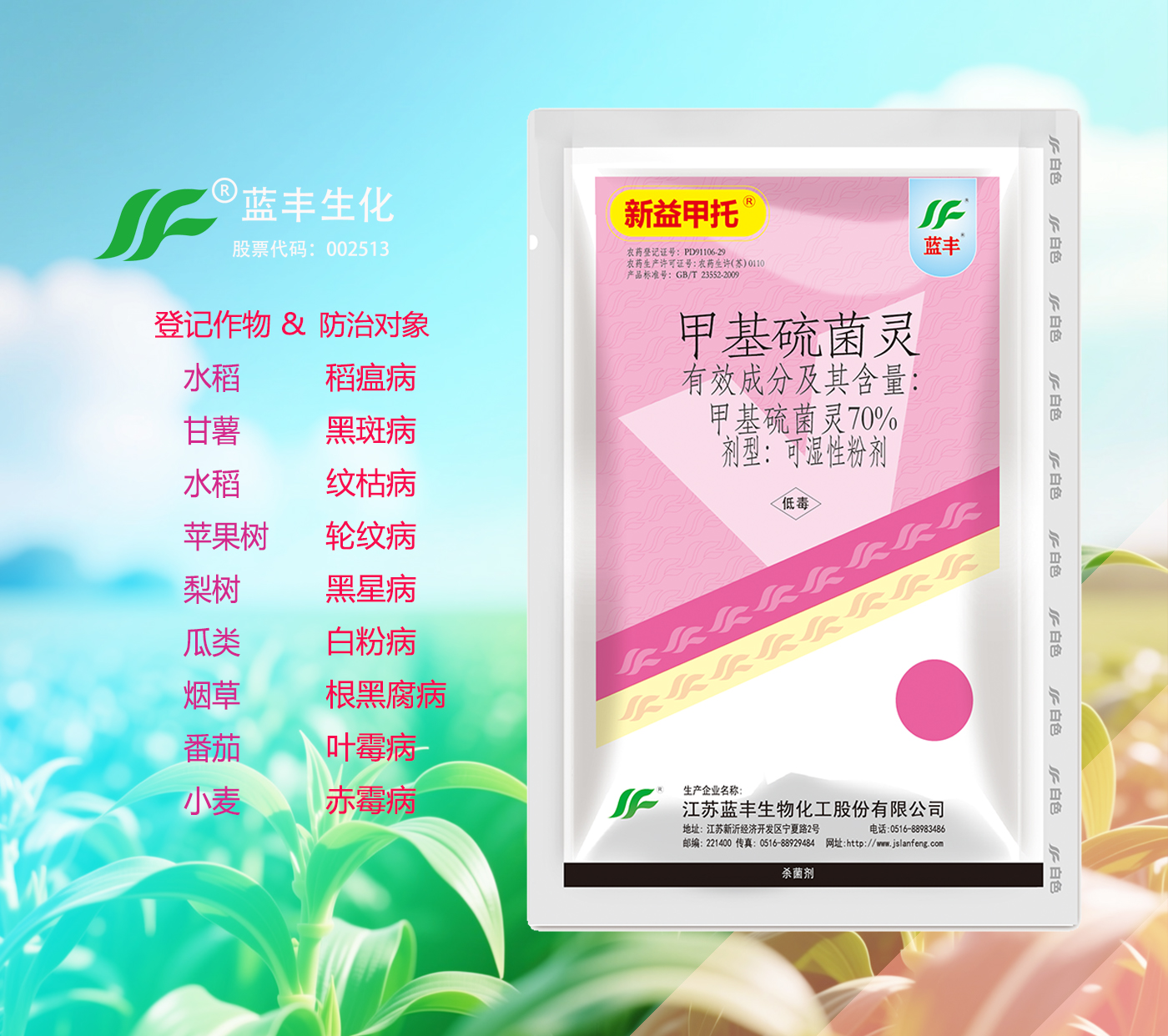 新益甲托®70%甲基硫菌灵可湿性粉剂,防治小麦,赤霉病、梨树,黑星病、水稻,稻瘟病等