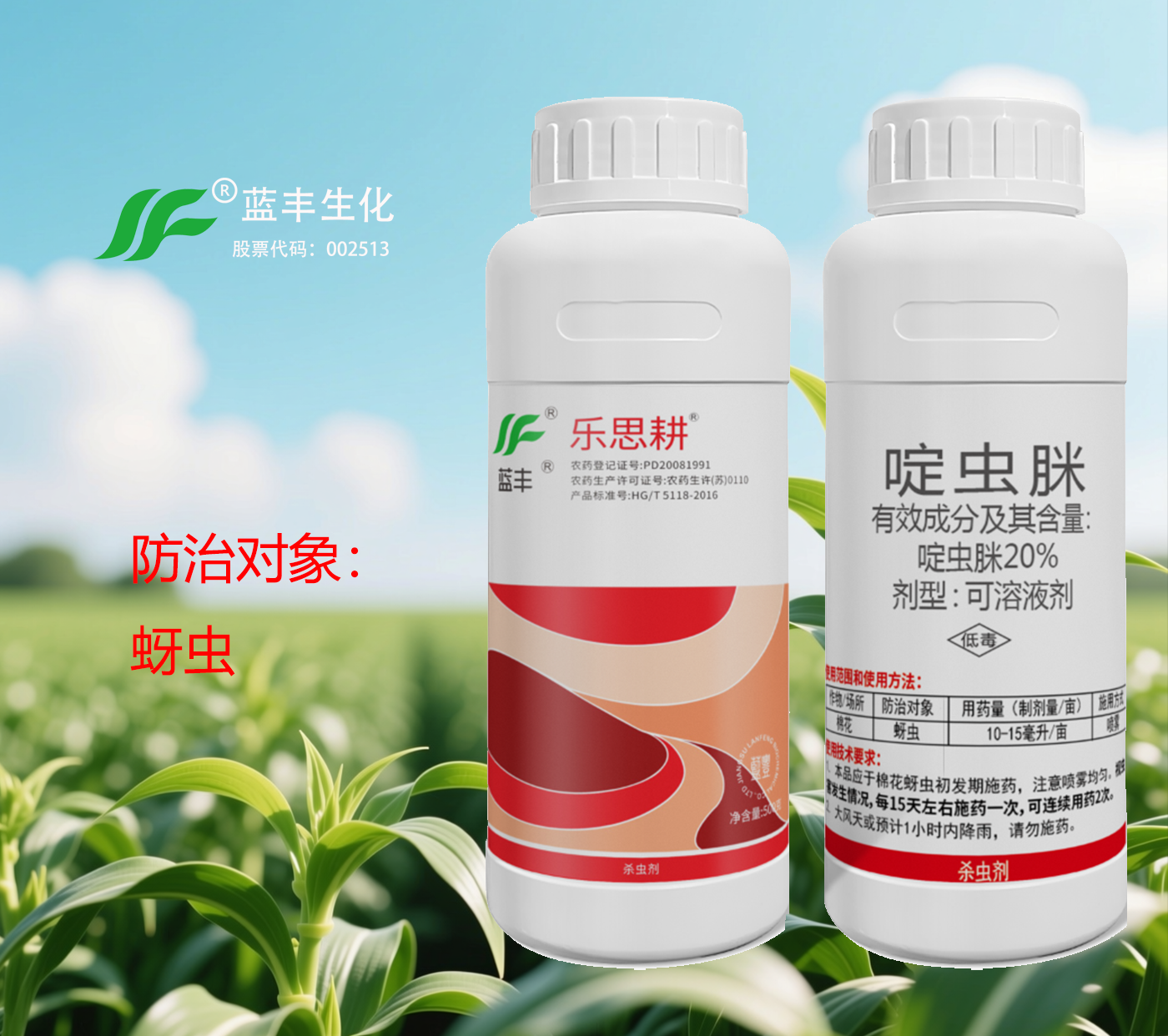 乐思耕®20%啶虫脒可溶液剂,有效防治棉花蚜虫