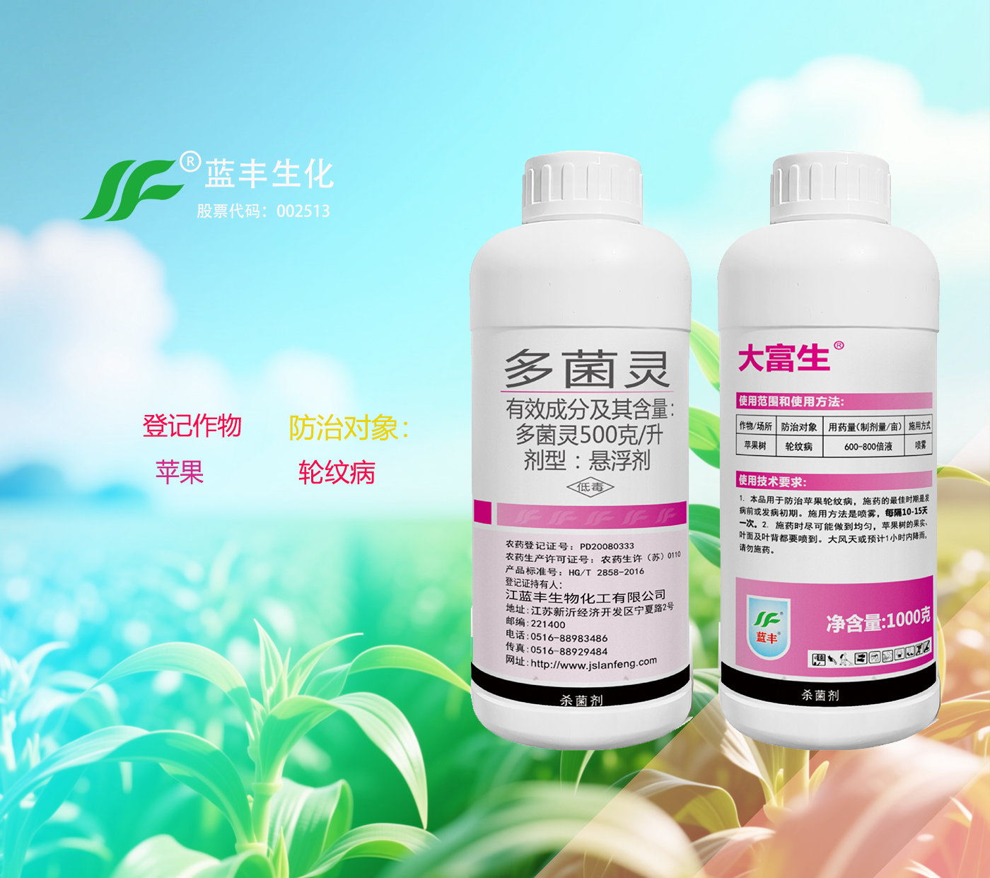 大富生®多菌灵500克/升专业防治苹果树轮纹病