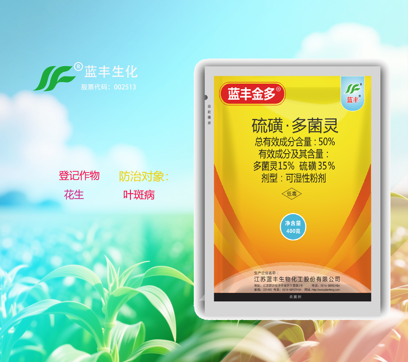 蓝丰金多®50%硫磺·多菌灵可湿性粉剂防治农作物花生叶斑病