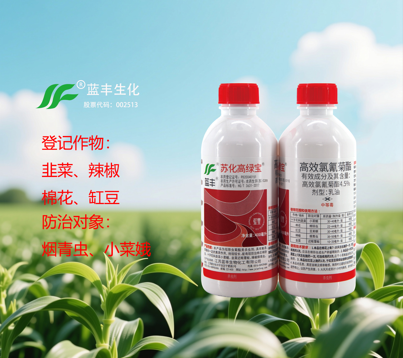 苏化高绿宝®4.5%高效氯氰菊酯乳油，防治棉花棉 铃虫、十字花科蔬菜小菜蛾、韭菜迟眼蕈蚊、辣椒烟青虫