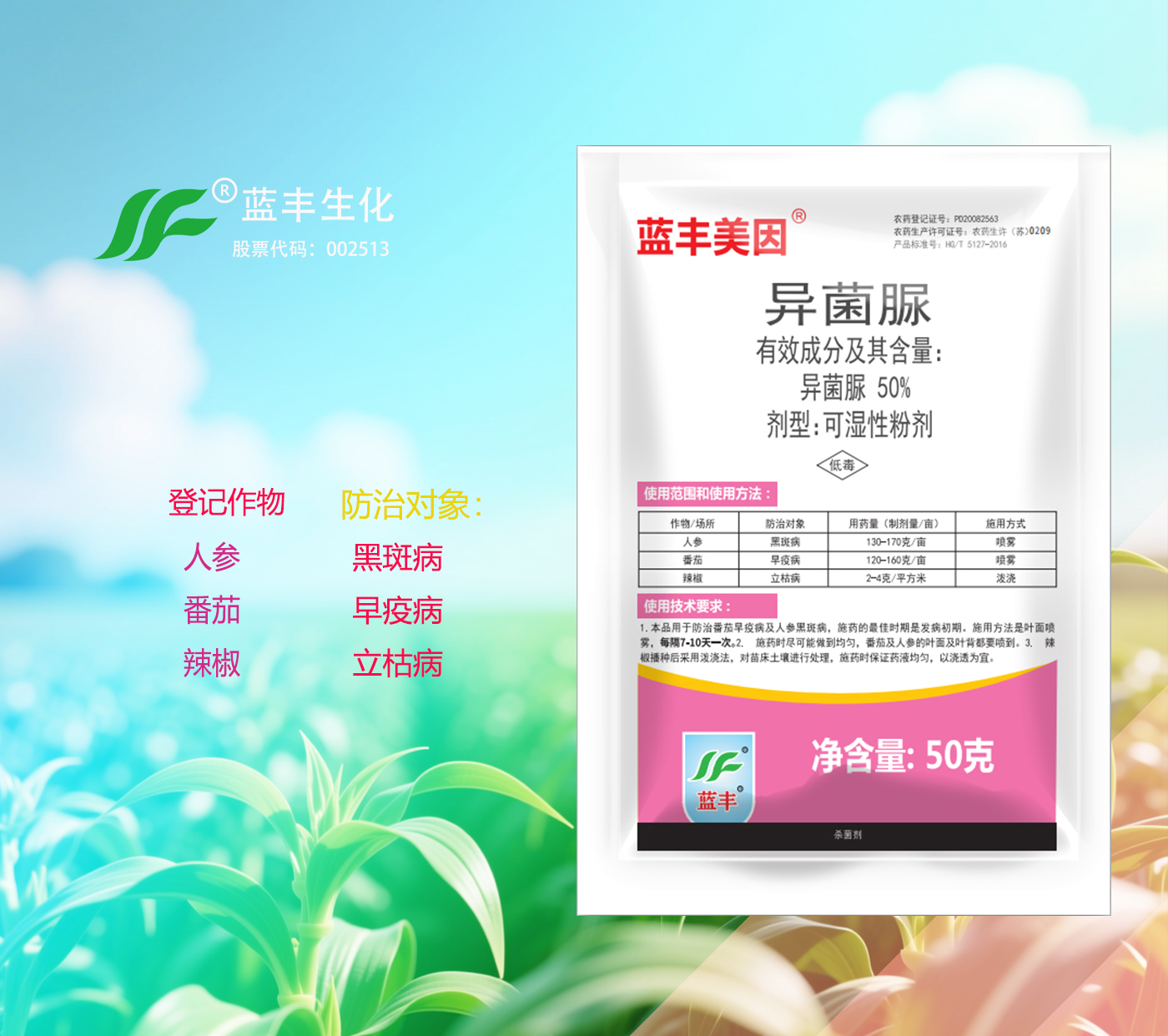 蓝丰美因®50%异菌脲可湿性粉剂有效防治人参,黑斑病、番茄,早疫病、辣椒,立枯病