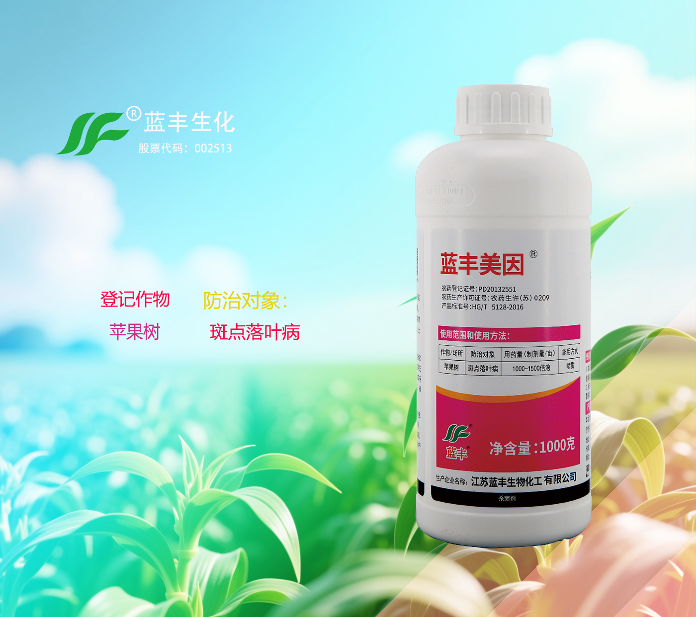 蓝丰美因®50%异菌脲悬浮剂有效防治苹果树斑点落叶病