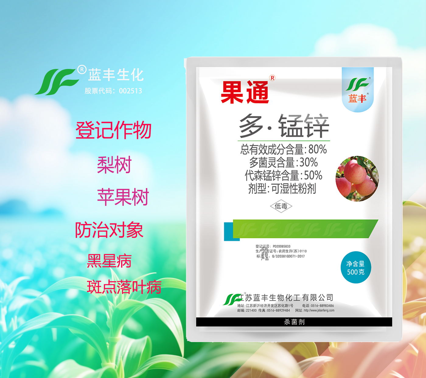 果通®80%多·锰锌（30%多菌灵、50%代森锰锌）可湿性粉剂，有效防治梨树的黑星病和苹果树的斑点落叶病