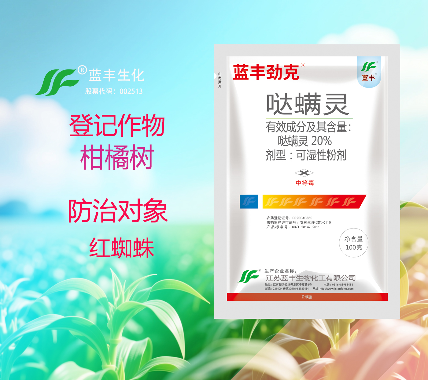 蓝丰劲克®20%哒螨灵可湿性粉剂，杀螨剂有效防治柑橘树苹果树红蜘蛛