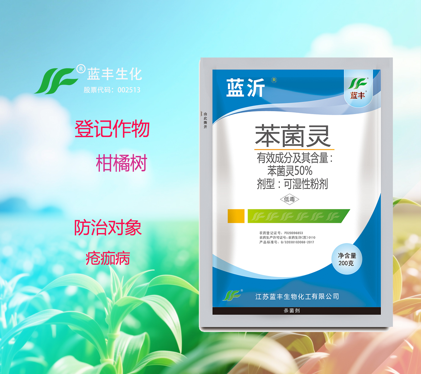 蓝沂®50%苯菌灵可湿性粉剂预防柑橘树疮痂病