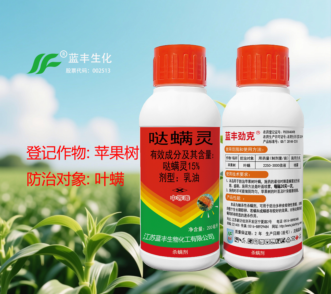 蓝丰劲克®15%哒螨灵乳油,防治螨的整个生长期即卵、若螨和成螨