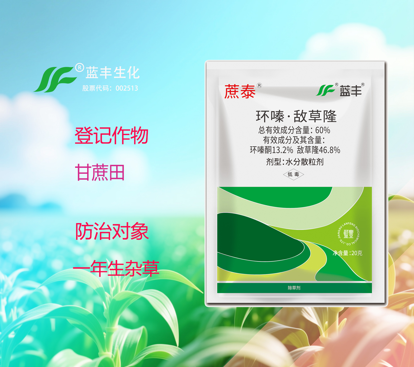蔗泰®60%环嗪·敌草隆（环嗪酮13.2%敌草隆46.8%）水分散粒剂,有效防除甘蔗田杂草