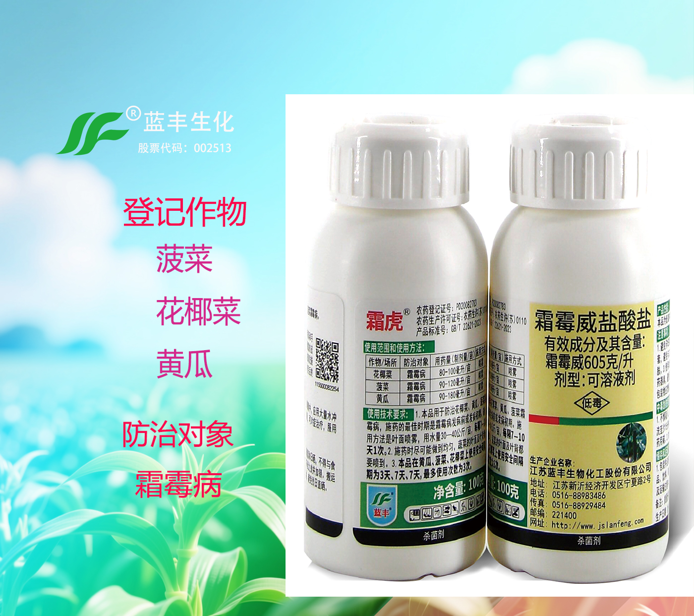 霜虎®霜霉威盐605克/升可溶剂液,防治花椰菜霜霉病,菠菜霜霉病,黄瓜霜霉病