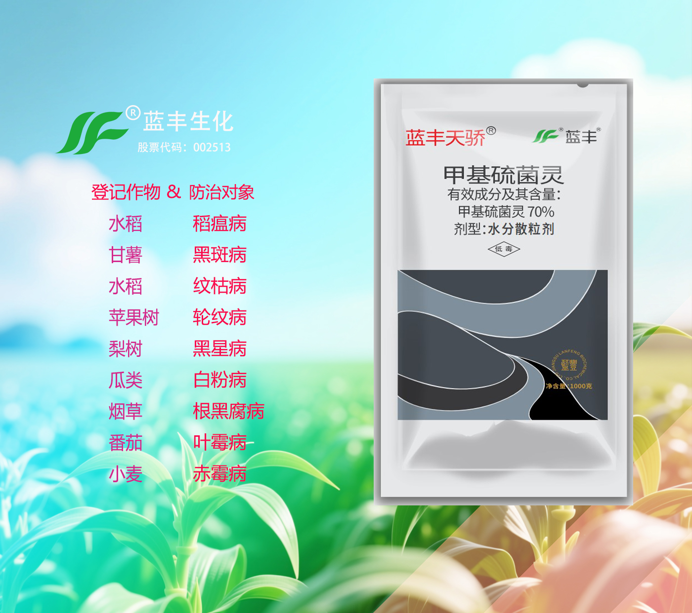 蓝丰天骄®70%甲基硫菌灵可湿性粉剂