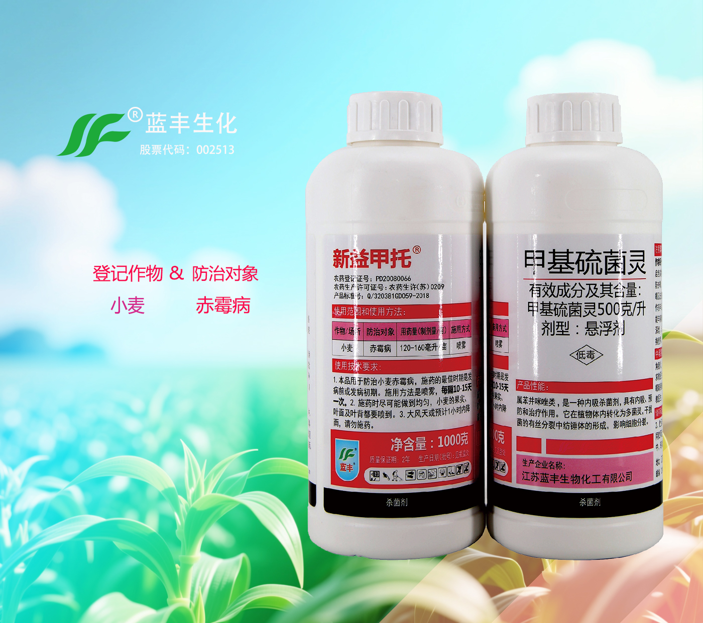 新益甲托®500g/升甲基硫菌灵悬浮剂，有效防治小麦赤霉病