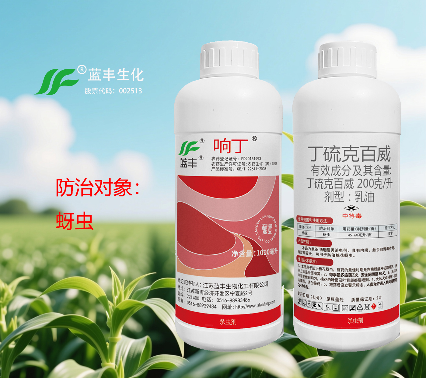 响丁®200克/升丁硫克百威乳油——内吸性杀虫剂的专业之选，用于防治棉花蚜虫
