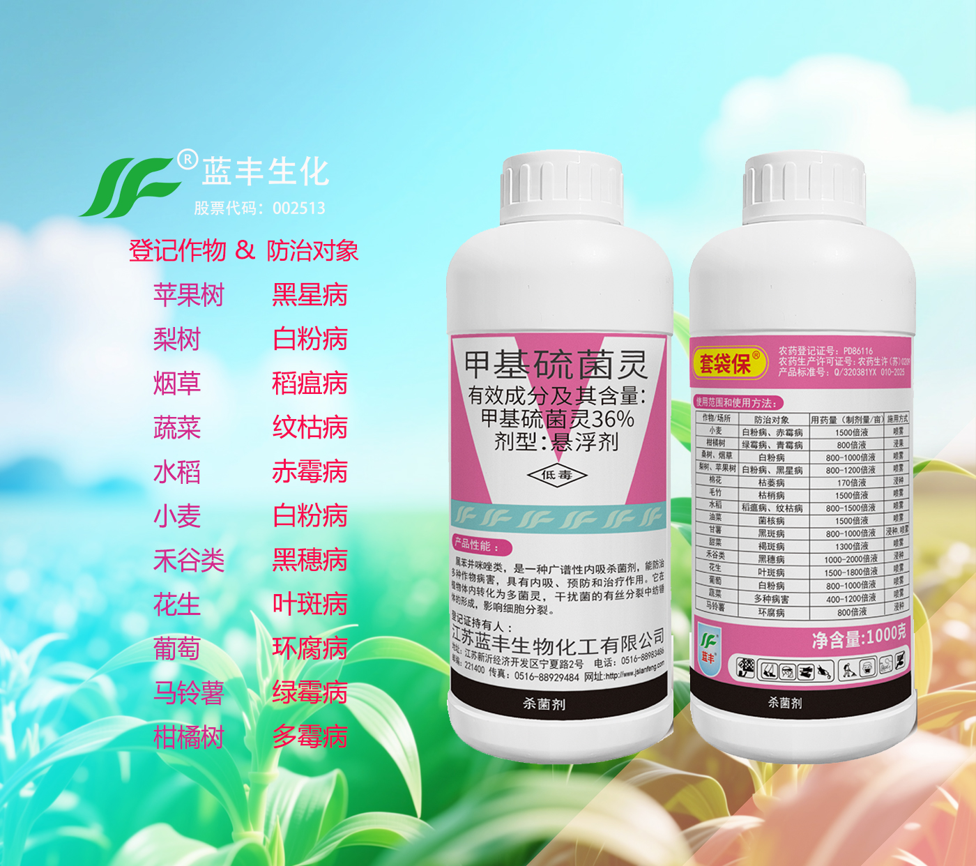 套袋保®36%甲基硫菌灵悬浮剂,内吸性广谱杀菌剂