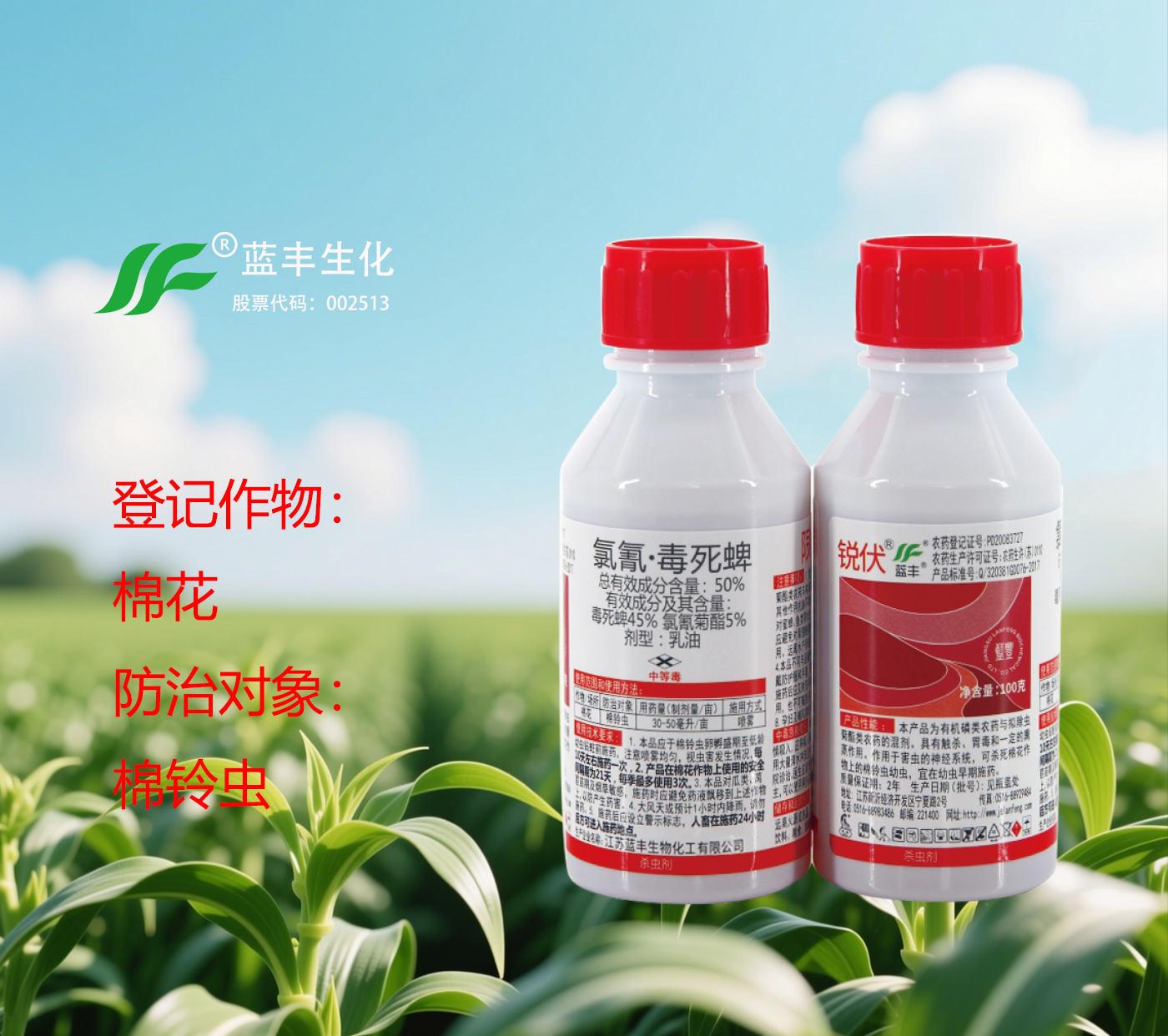 锐伏®50%氯氰·毒死蜱乳油，防治于棉花作物上的棉铃虫幼虫