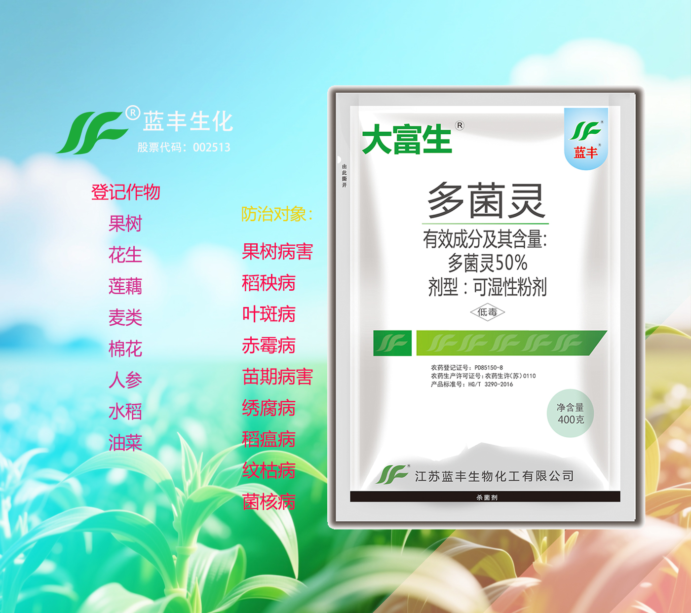 大富生®50%多菌灵可湿粉剂