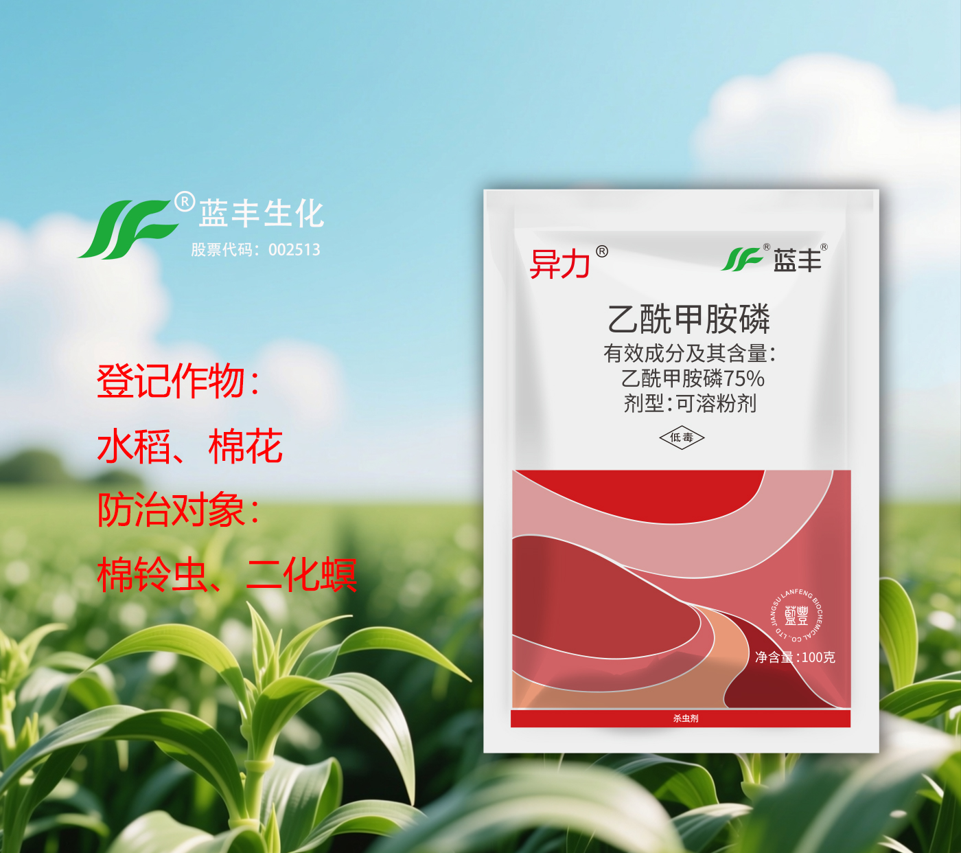 异力®75%乙酰甲胺磷可溶粉剂，可有效防治水稻二化螟和棉花棉铃虫