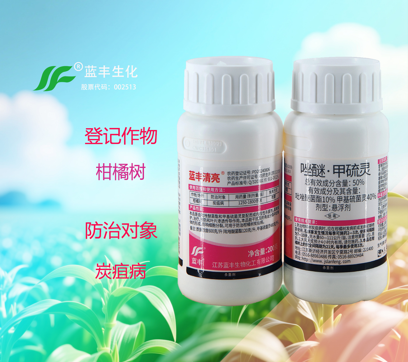 蓝丰清亮®唑醚·甲硫灵50%悬浮剂,防治柑橘树炭疽病