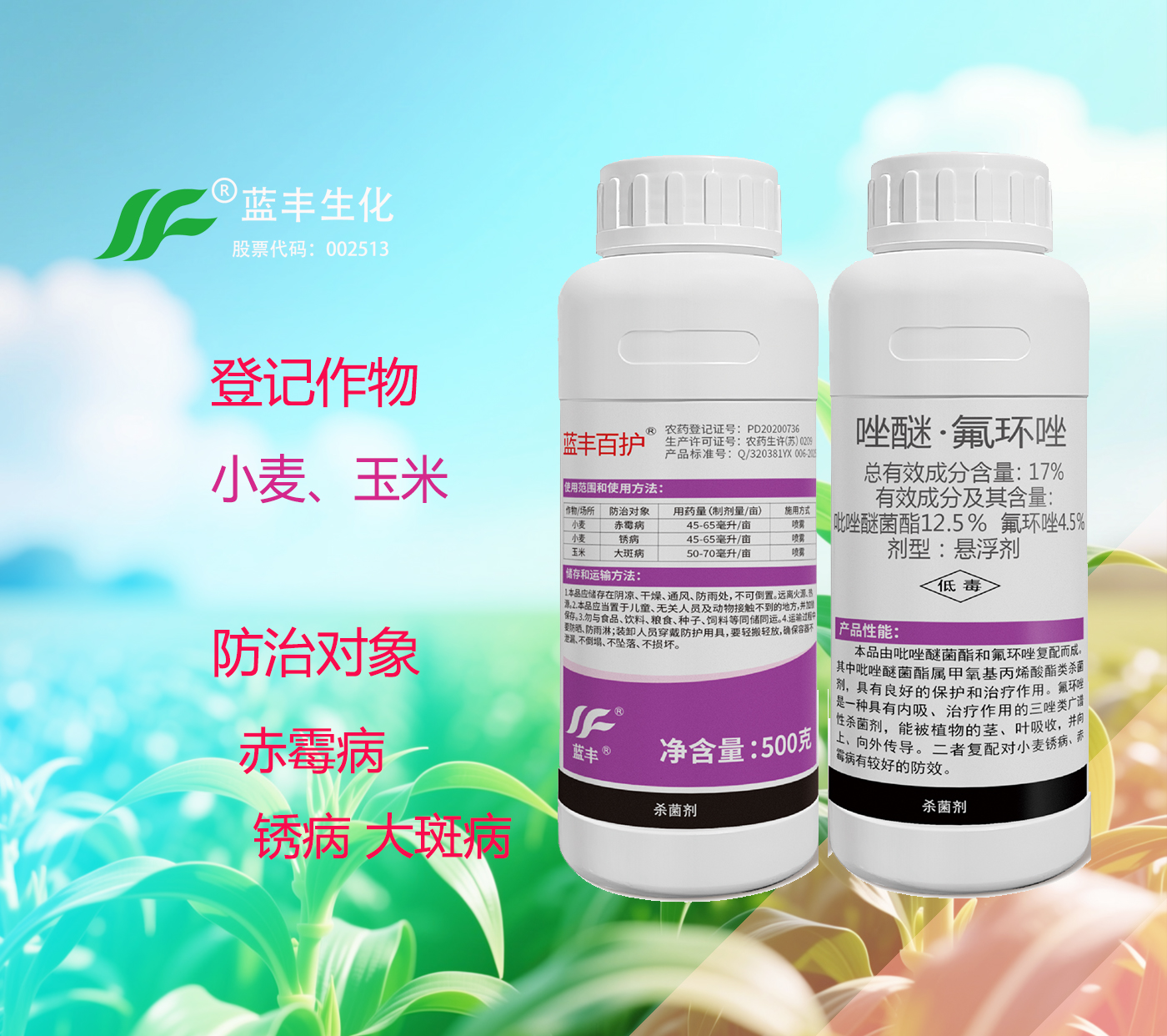 蓝丰百护®17%唑醚·氟环唑,防治小麦赤霉病、锈病和玉米大斑病