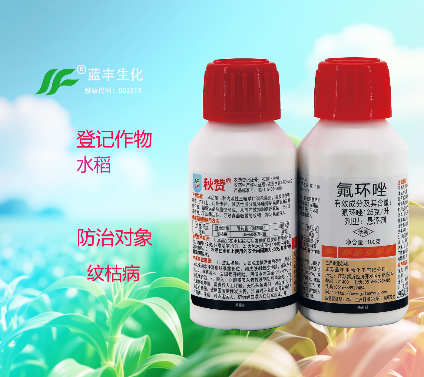 秋赞®氟环唑125g/L悬浮剂高效杀菌剂，有效防治水稻	纹枯病