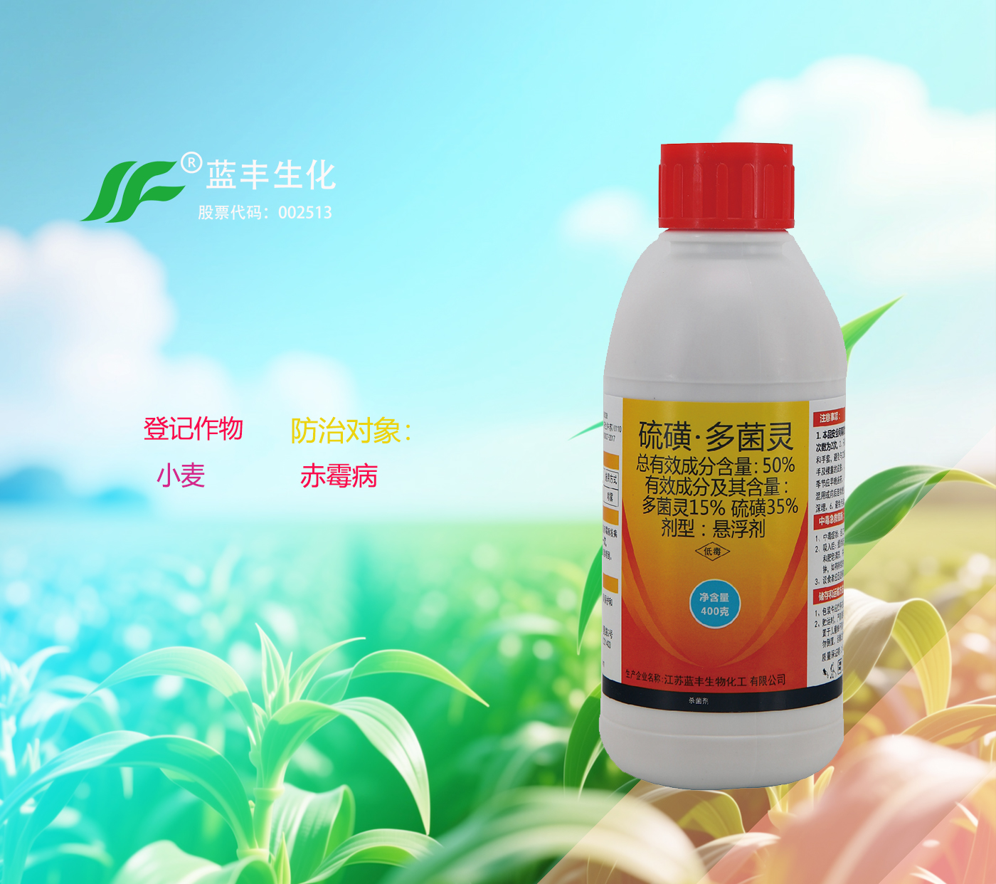 蓝丰金多®50%硫磺·多菌灵悬浮剂防治农作物小麦赤霉病