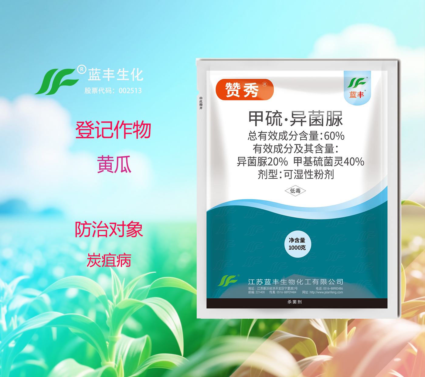 赞秀®60%甲硫·异菌脲可湿性粉剂防治黄瓜炭疽病