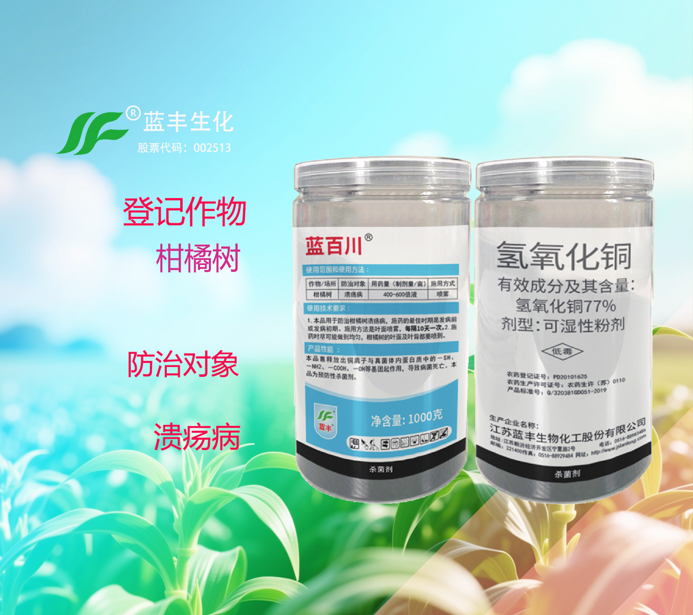 蓝百川®氢氧化铜可湿性粉剂防治柑橘树的溃疡病
