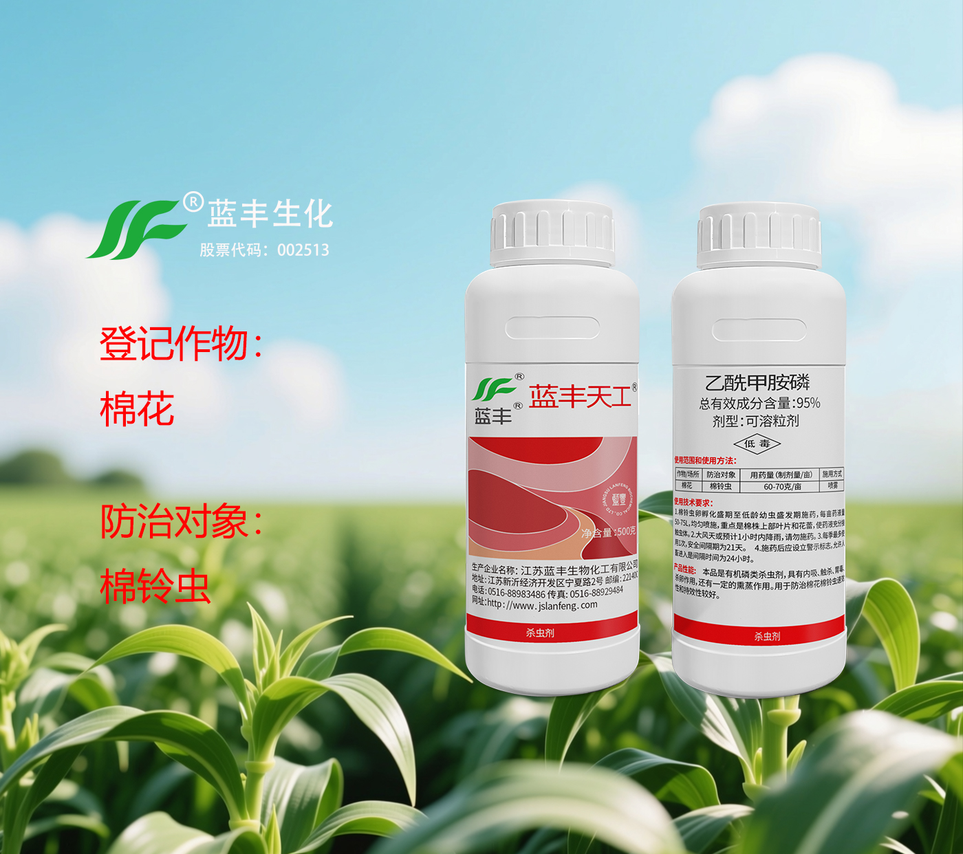 蓝丰天工®95%乙酰甲胺磷可溶粒剂