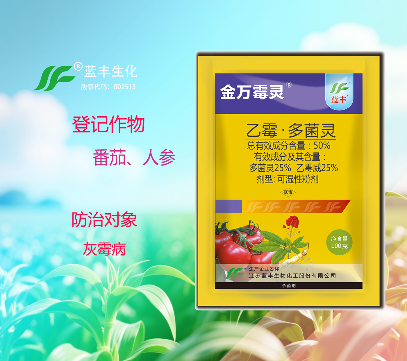 金万霉灵®50%乙霉*多菌灵可湿性粉剂