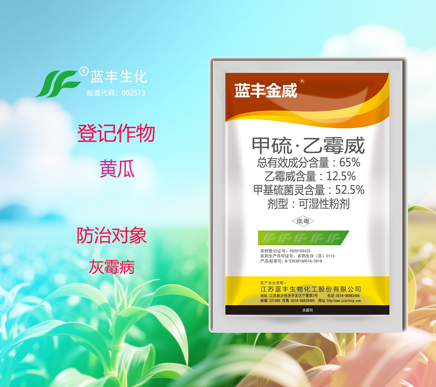 蓝丰金威®65%甲硫·乙霉威可湿性粉剂