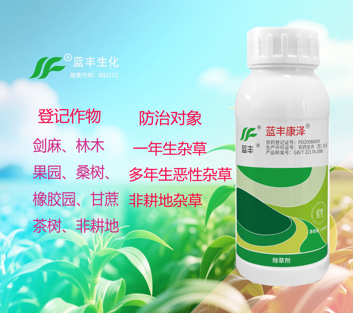 蓝丰康泽®（30%草甘膦水剂）