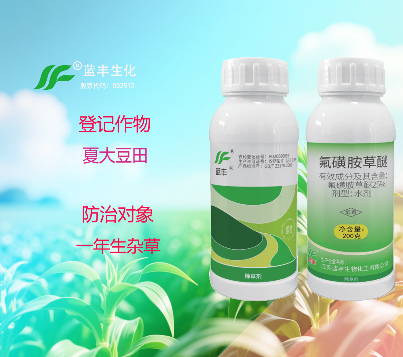 25%氟磺胺草醚水剂