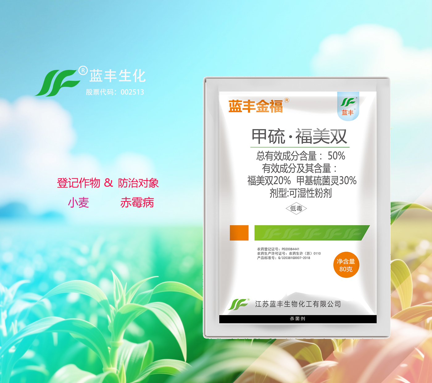 蓝丰金福®50%甲硫*福美双可湿性粉剂