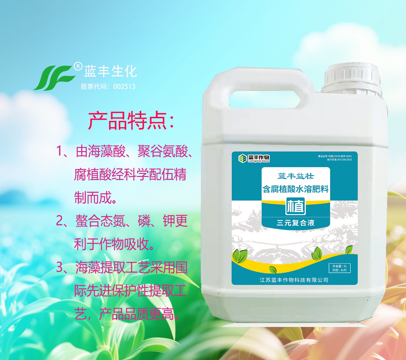 蓝丰益壮三元复合液-改良土壤、护根壮根、促长抗逆、提质增产