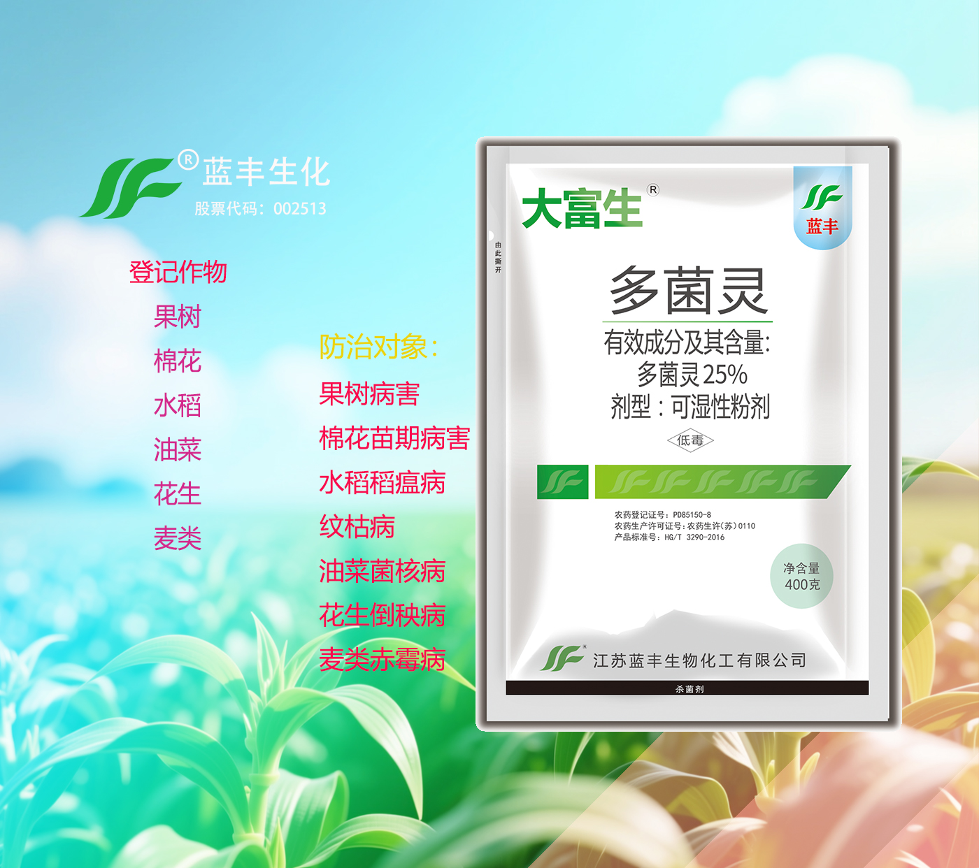 大富生 ®25%多菌灵可湿性粉剂