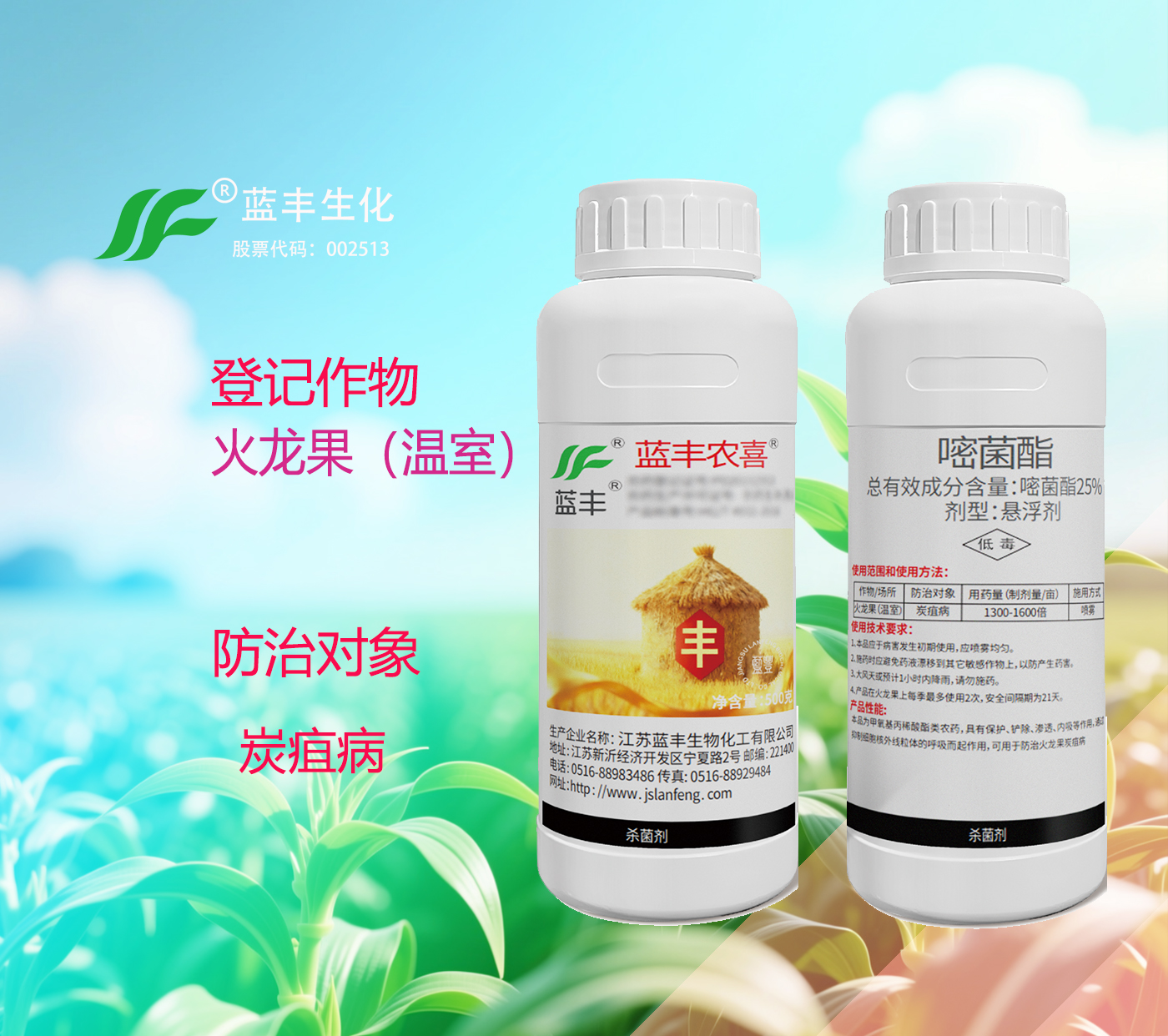 蓝丰农喜®25%嘧菌酯悬浮剂