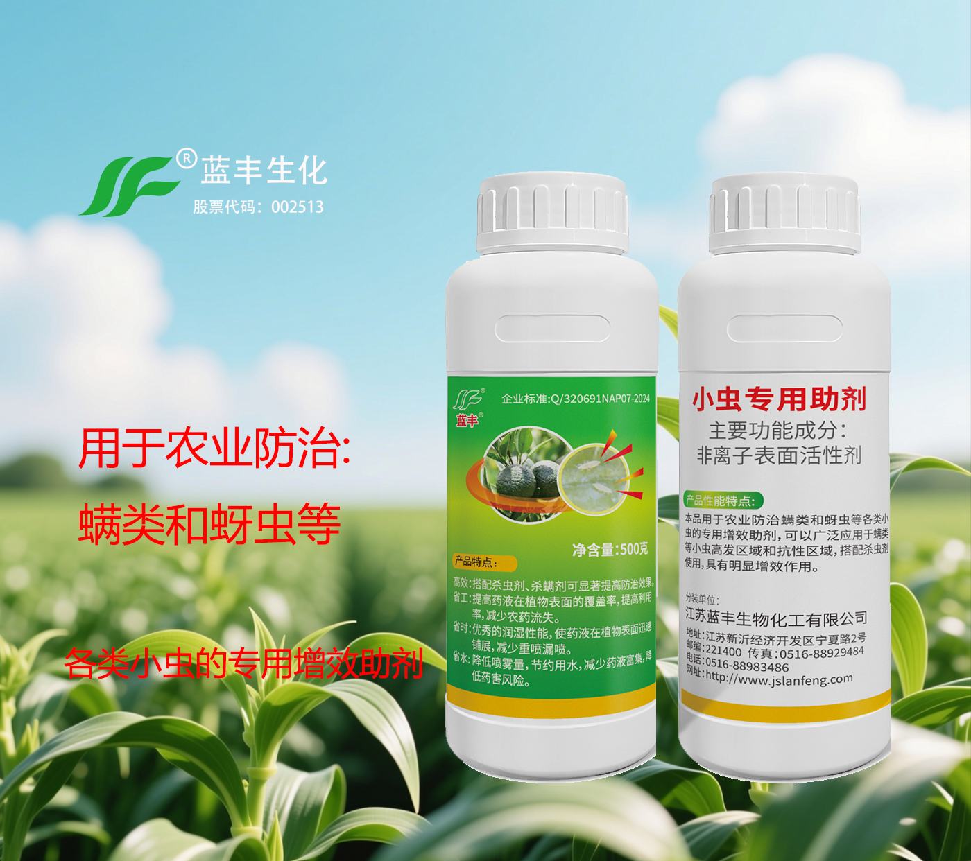 蓝丰®小虫专用增效助剂