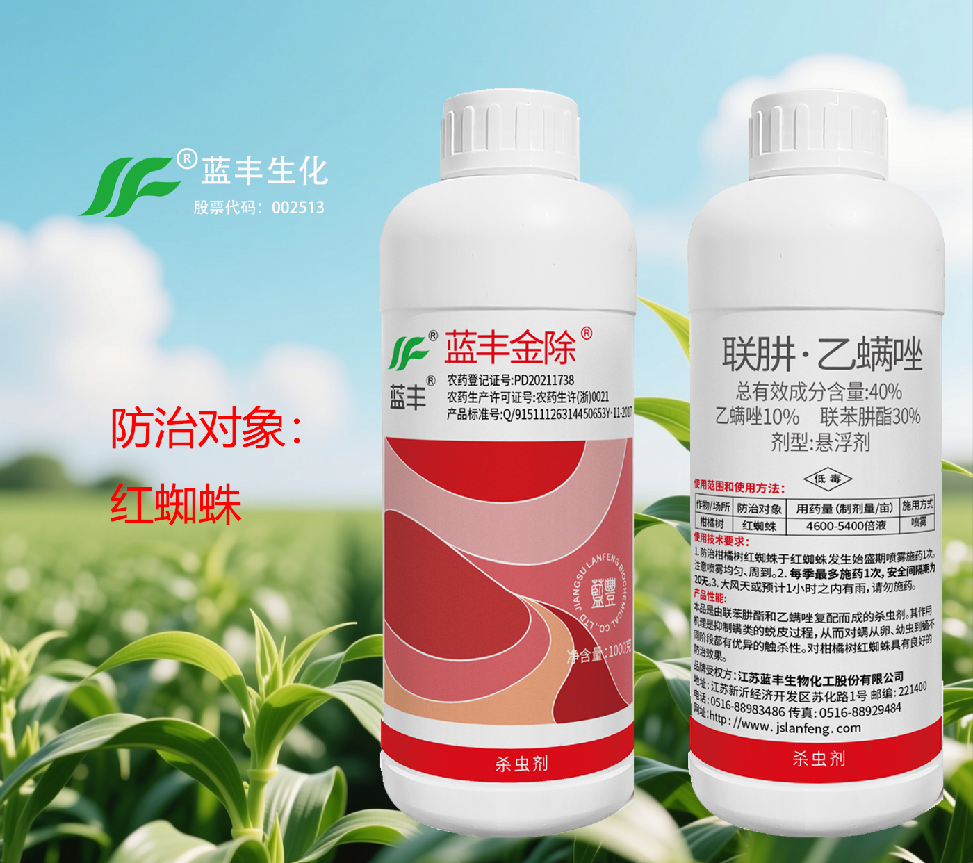 蓝丰金除®（40% 联肼·乙螨唑悬浮剂 ）